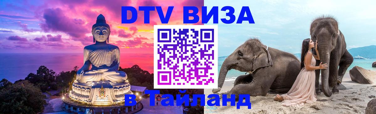 Как сделать DTV визу в Тайланд Сухум 